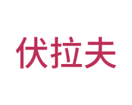 伏拉夫 商标图样