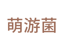 萌游菌 商标图样
