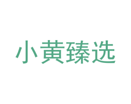 小黄臻选 商标图样