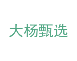 大杨甄选 商标图样