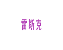 雷斯克 商标图样