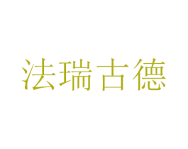 法瑞古德 商标图样