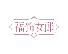 福饰女郎 商标图样