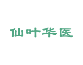 仙叶华医 商标图样