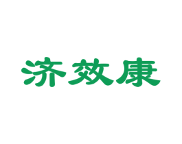 济效康 商标图样