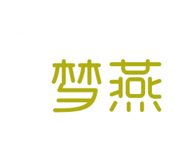 梦燕 商标图样