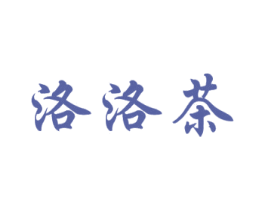洛洛茶 商标图样