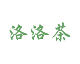 洛洛茶 商标图样