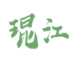 琨江 商标图样