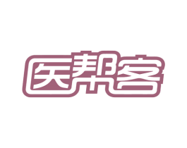 医帮客 商标图样