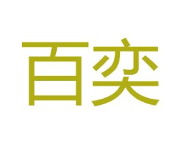 百奕 商标图样