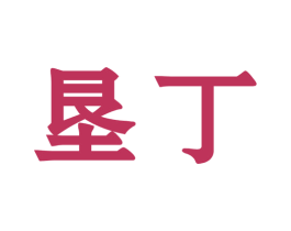 垦丁 商标图样