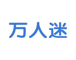 万人迷 商标图样