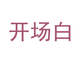 开场白 商标图样