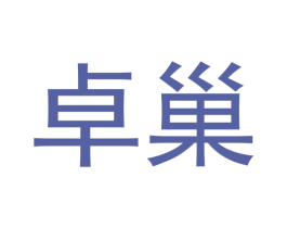 卓巢 商标图样