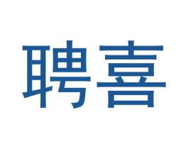 聘喜 商标图样