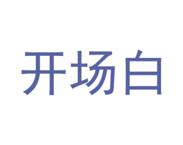 开场白 商标图样