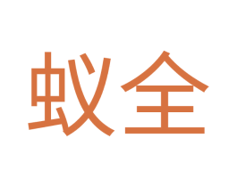 蚁全 商标图样