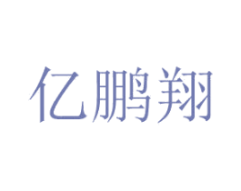 亿鹏翔 商标图样