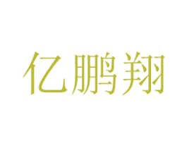亿鹏翔 商标图样