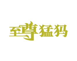 至尊猛犸 商标图样