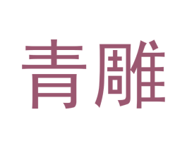 青雕 商标图样