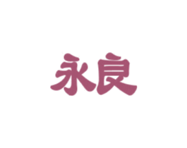 永良 商标图样