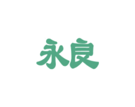 永良 商标图样