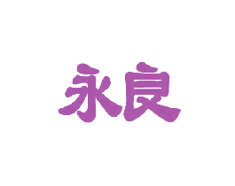 永良 商标图样