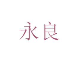 永良 商标图样