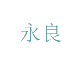 永良 商标图样