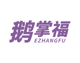 鹅掌福 商标图样