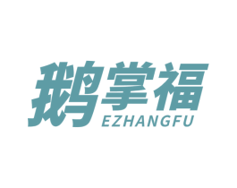 鹅掌福 商标图样