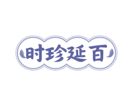 时珍延百 商标图样