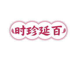 时珍延百 商标图样
