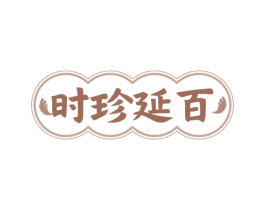 时珍延百 商标图样