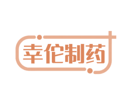 幸佗制药 商标图样