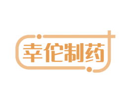 幸佗制药 商标图样