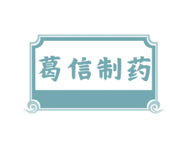 葛信制药 商标图样