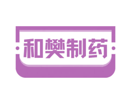 和樊制药 商标图样