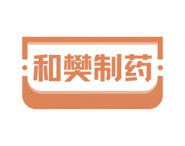 和樊制药 商标图样