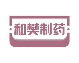 和樊制药 商标图样
