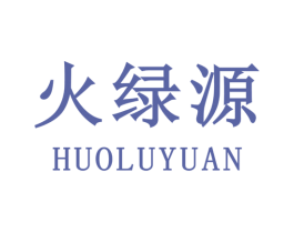 火绿源 商标图样
