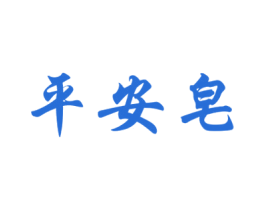 平安皂 商标图样