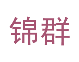 锦群 商标图样