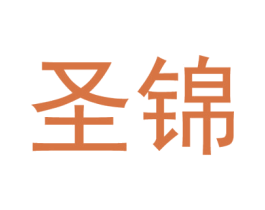 圣锦 商标图样