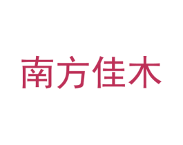 南方佳木 商标图样