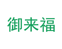 御来福 商标图样