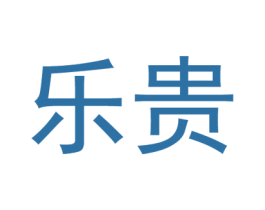 乐贵 商标图样