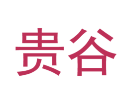 贵谷 商标图样